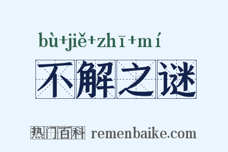 不解之谜是什么意思的图片